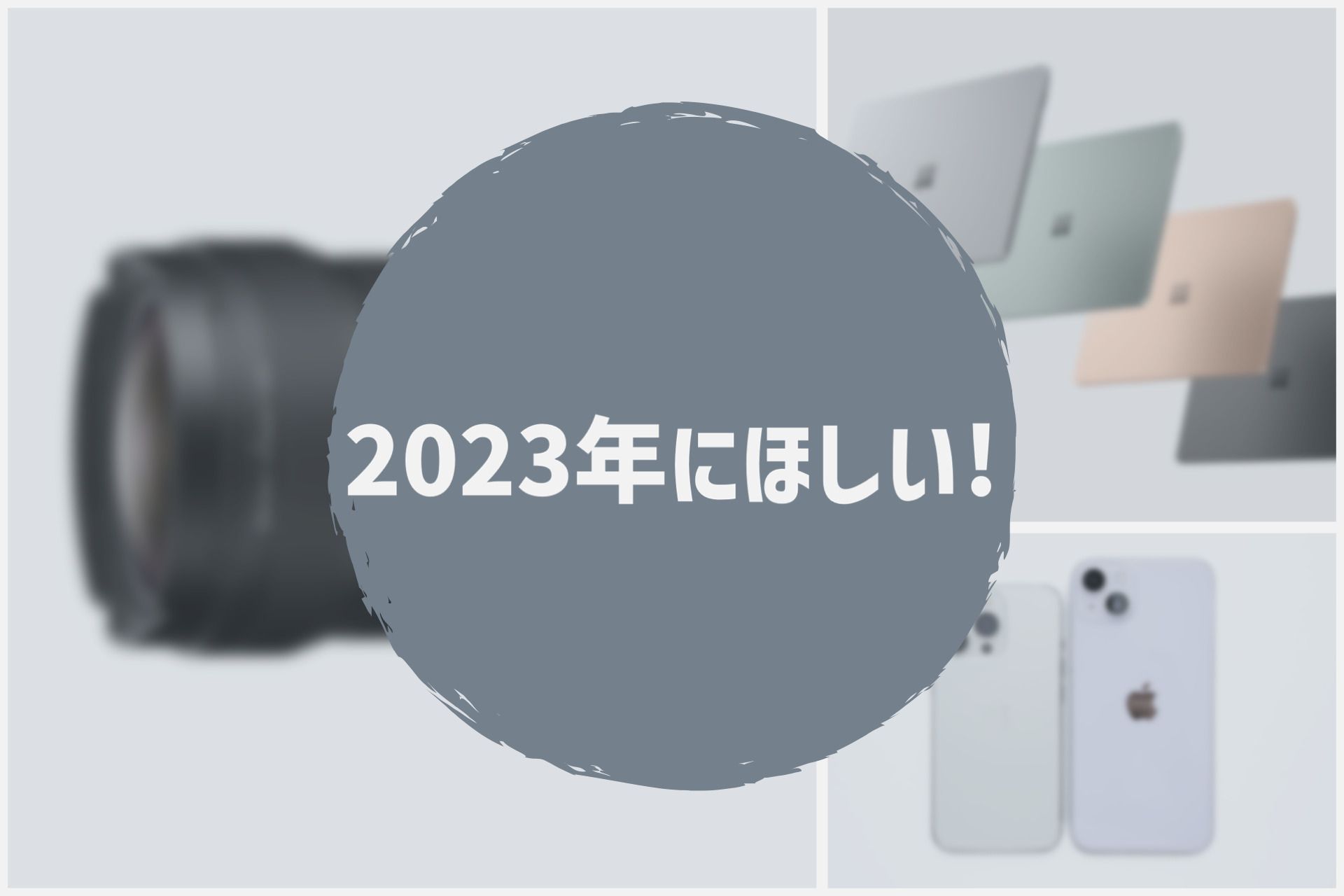 「これは2023年にほしい！」というガジェットたち