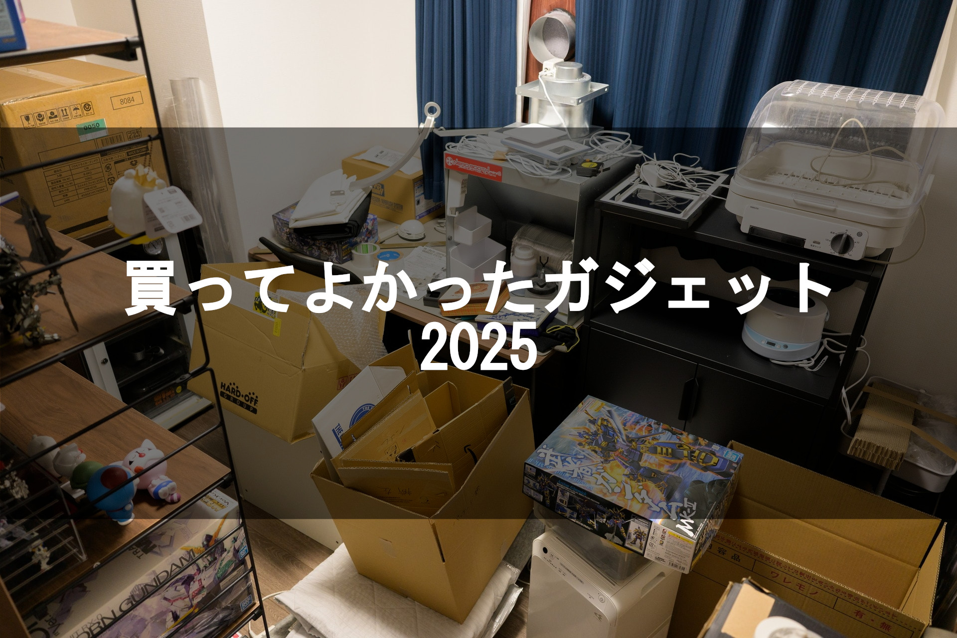 【ガジェ獣2025】買ってよかったガジェット類2025